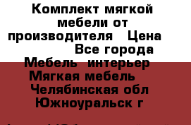 Комплект мягкой мебели от производителя › Цена ­ 175 900 - Все города Мебель, интерьер » Мягкая мебель   . Челябинская обл.,Южноуральск г.